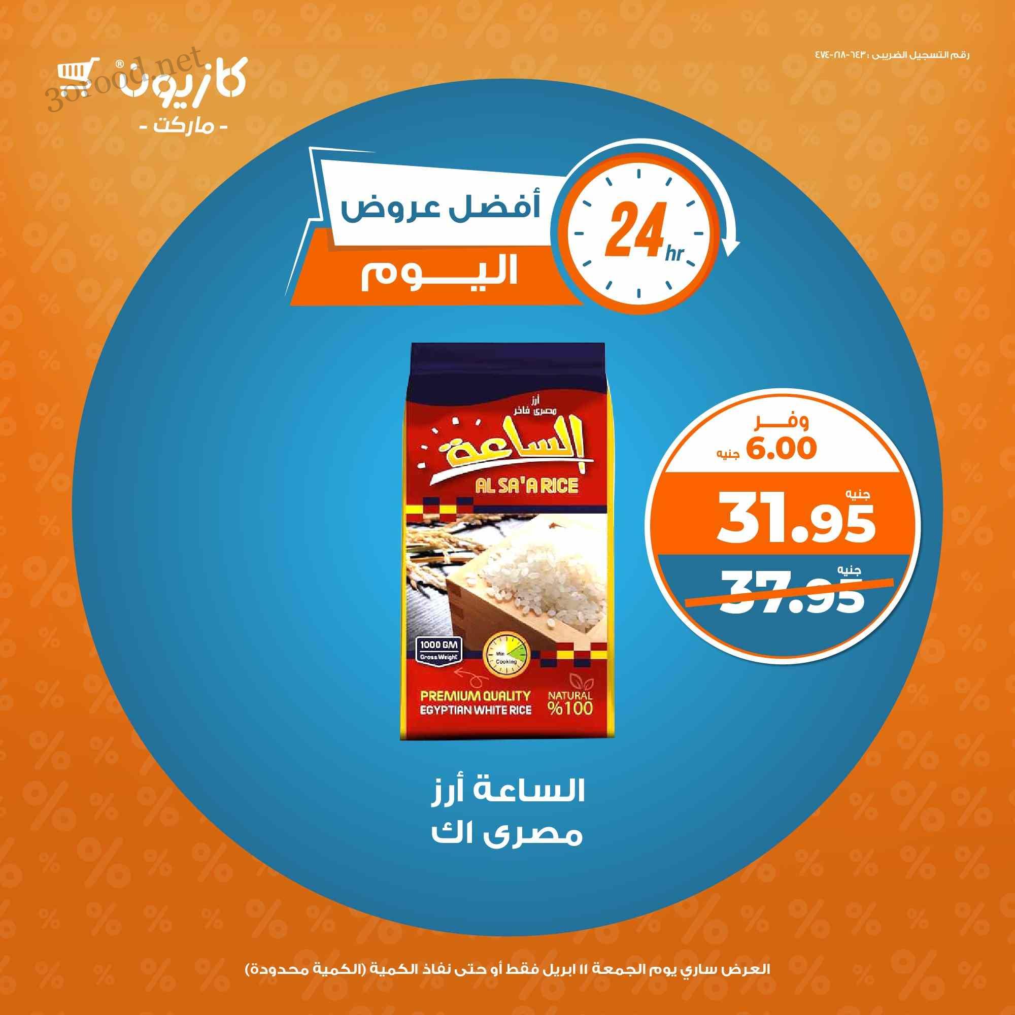 عروض كازيون اليوم الجمعة 11 ابريل 2025 افضل عروض اليوم