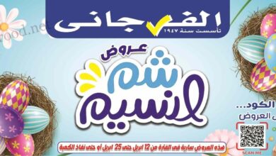 عروض الفرجانى اليوم 12 ابريل حتى 25 ابريل 2025 عروض شم النسيم