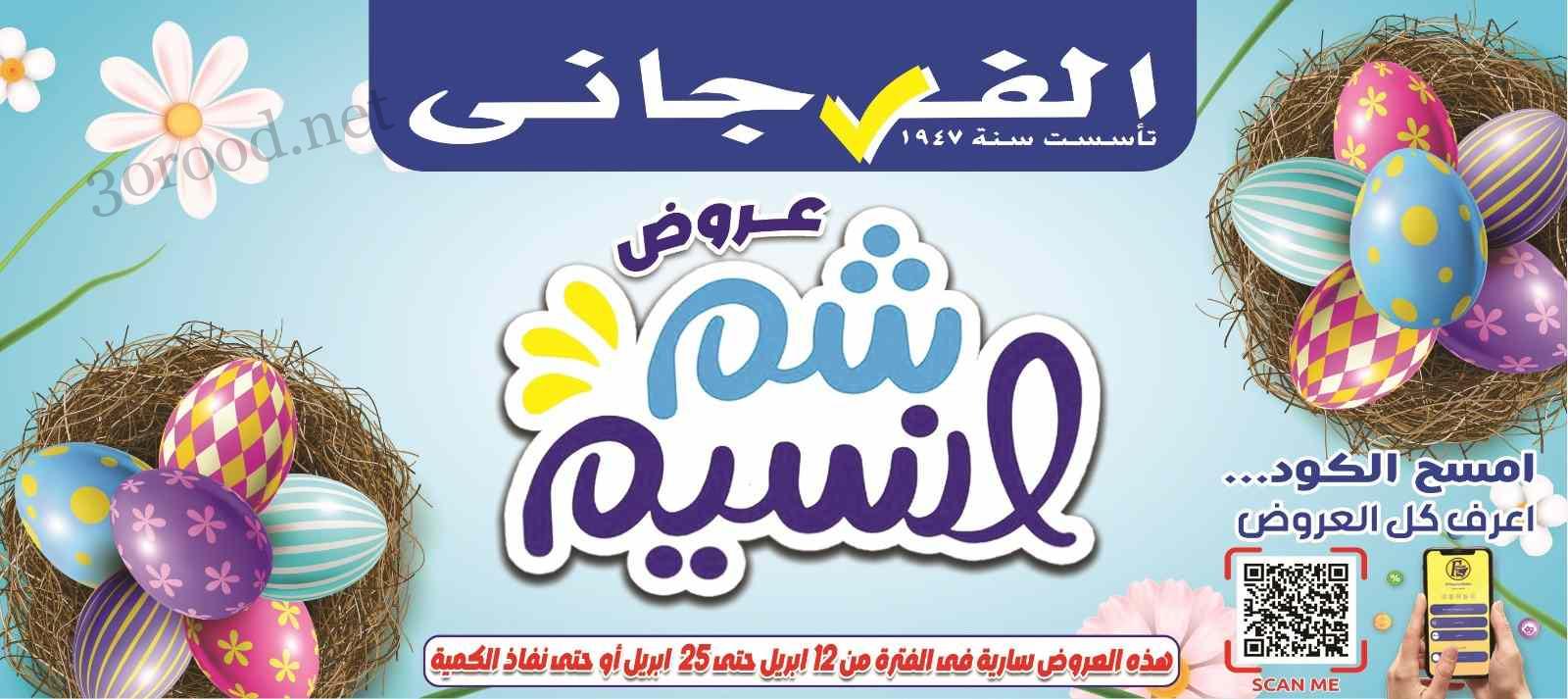 عروض الفرجانى اليوم 12 ابريل حتى 25 ابريل 2025 عروض شم النسيم
