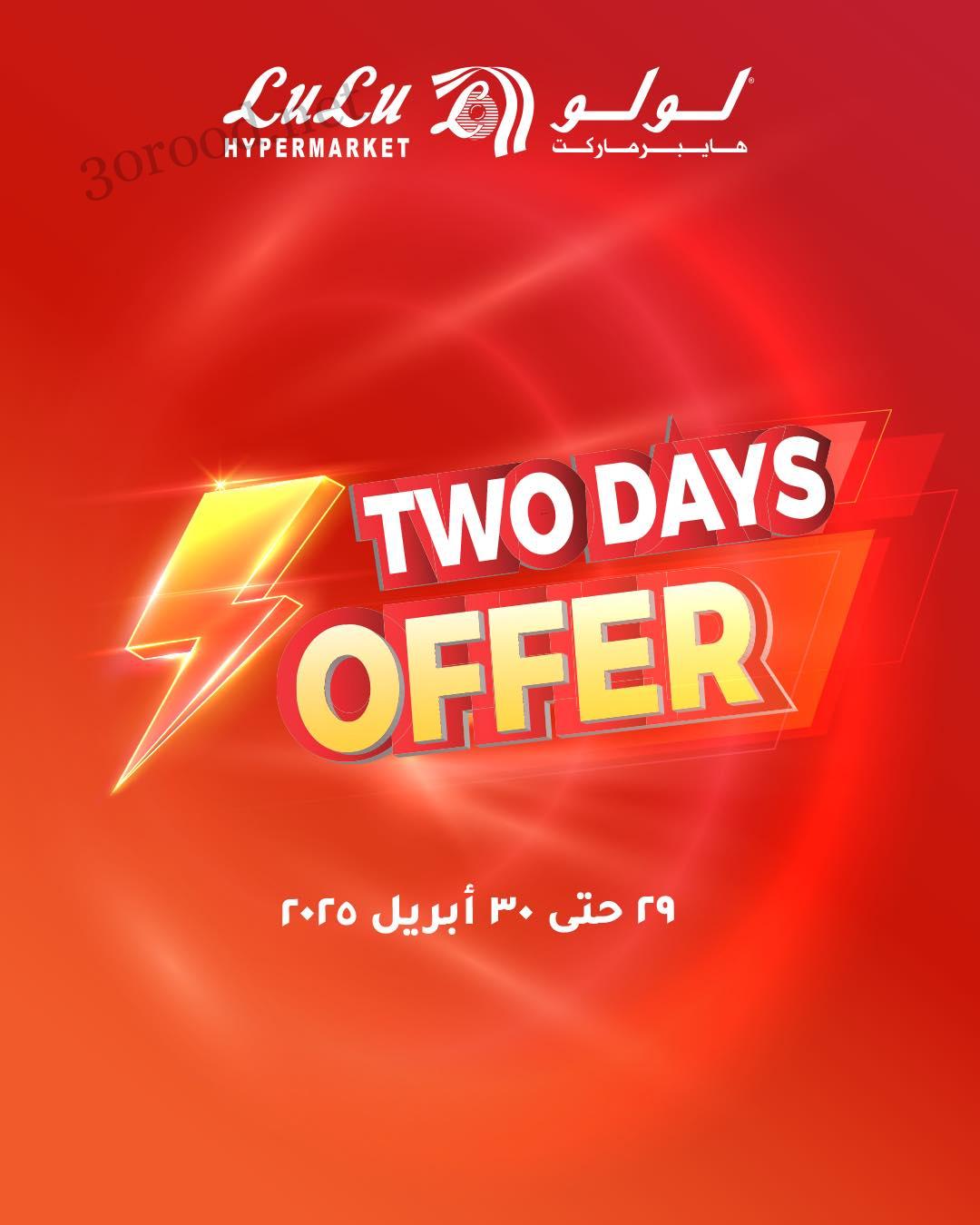 عروض لولو مصر اليوم 29 ابريل حتى 30 ابريل 2025 خصومات كبيرة
