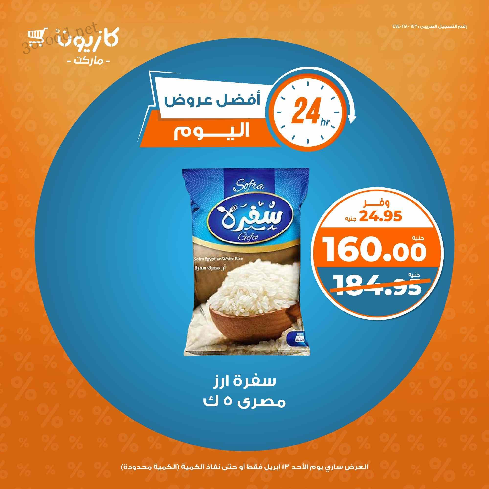 عروض كازيون اليوم الاحد 13 ابريل 2025 افضل عروض اليوم