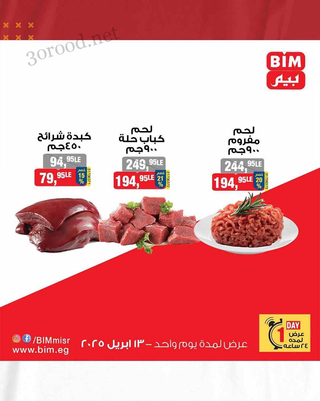 عروض بيم اليوم الاحد 13 ابريل 2025 بجميع فروع بيم ماركت