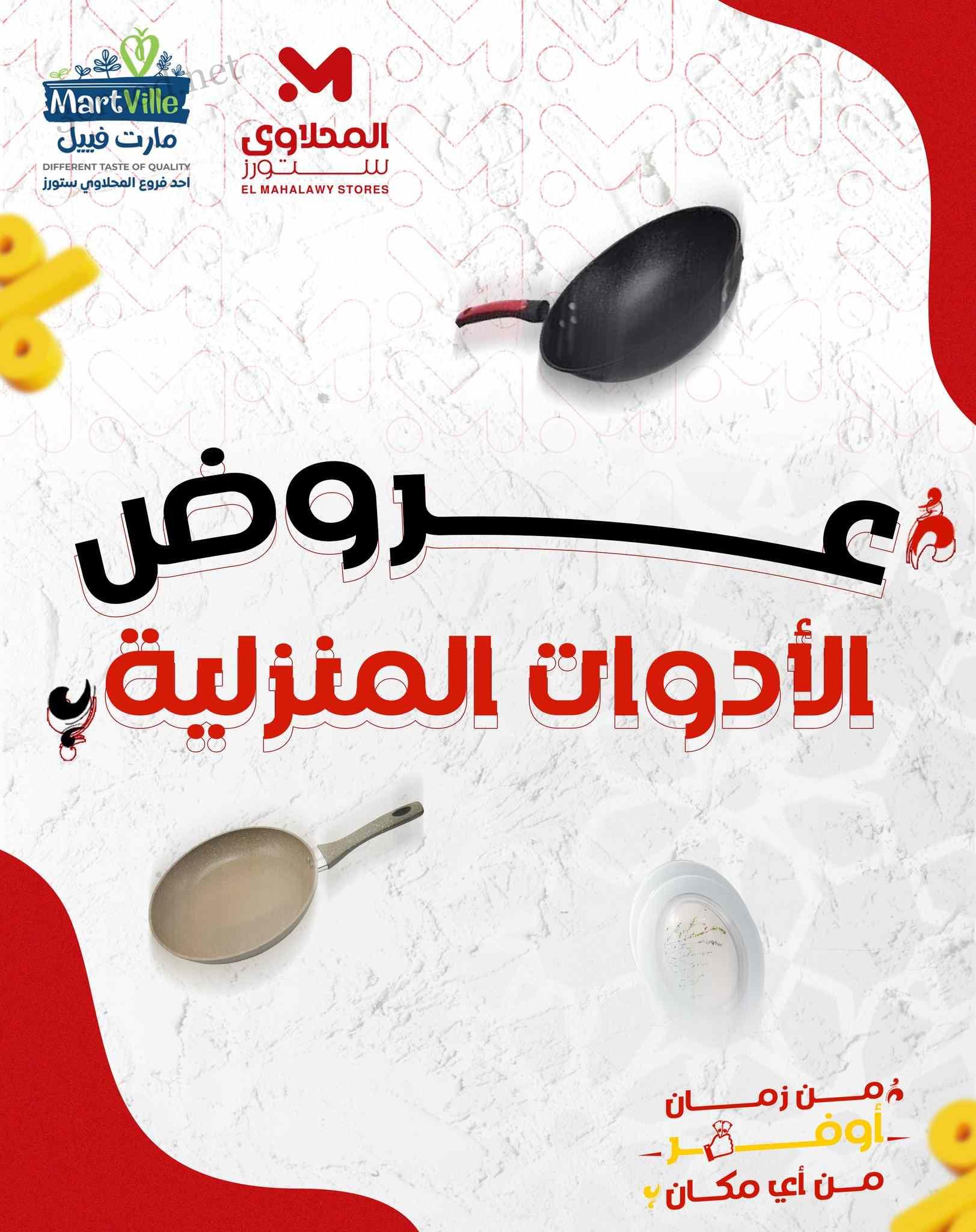عروض المحلاوى ستورز من 14 ابريل حتى 30 ابريل 2025 عروض الادوات المنزلية