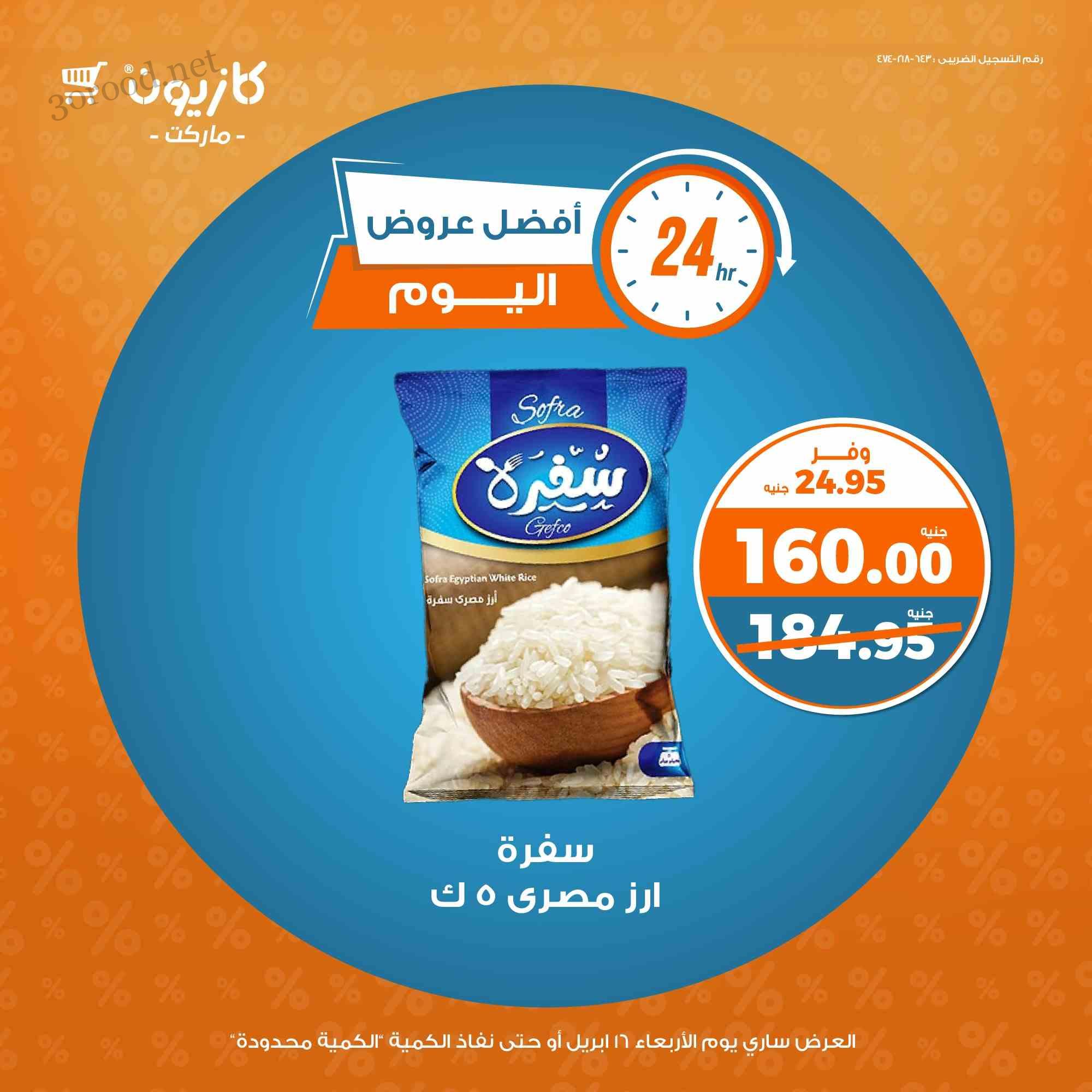عروض كازيون اليوم الاربعاء 16 ابريل 2025 افضل عروض اليوم • عروض نت