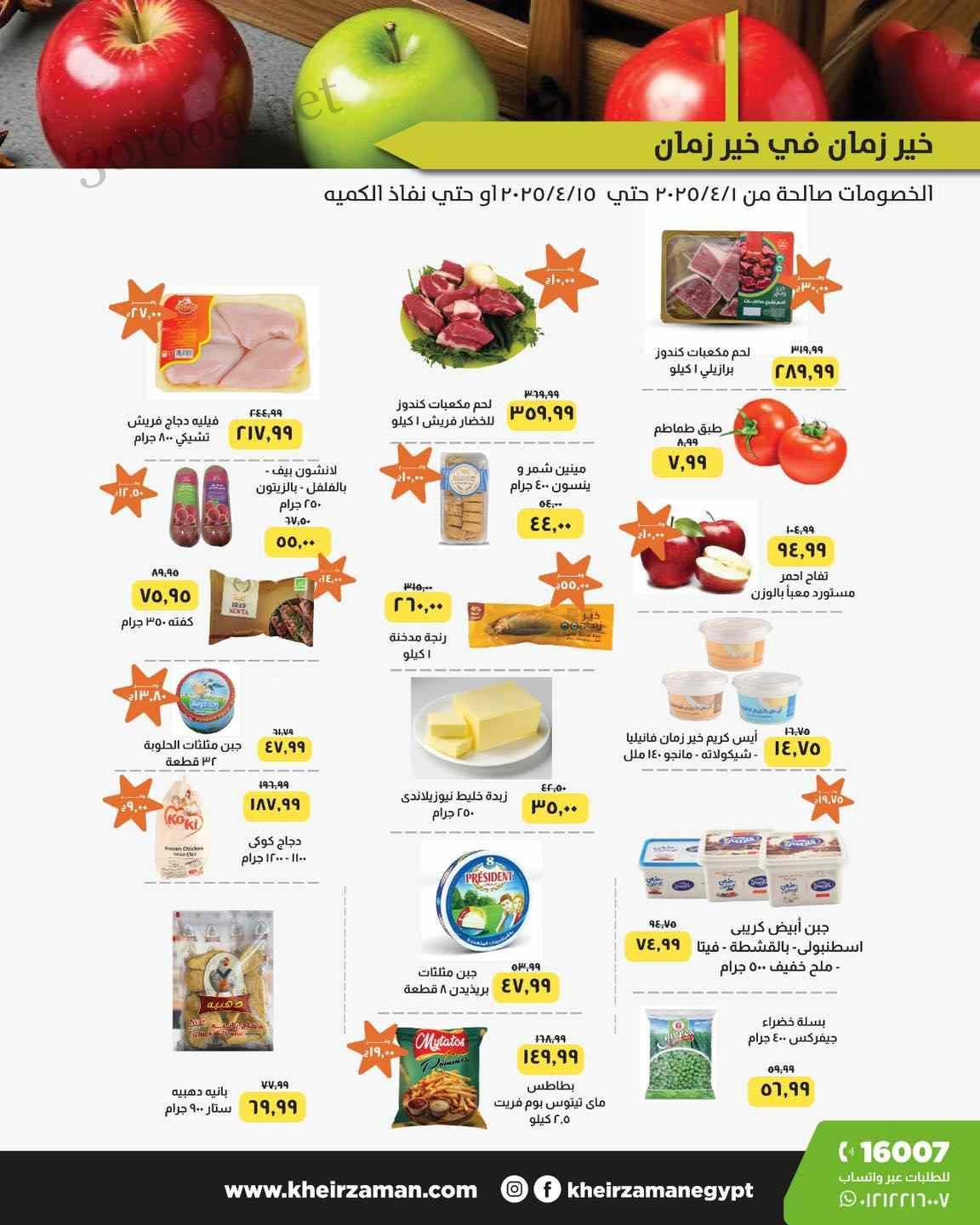 عروض خير زمان من 1 ابريل حتى 15 ابريل 2025 عروض التوفير