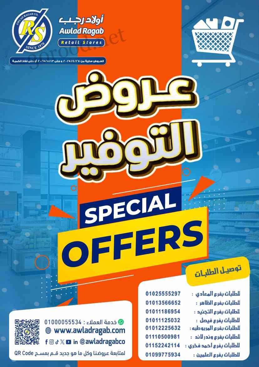 عروض اولاد رجب اليوم 30 ابريل حتى 13 مايو 2025 عروض التوفير