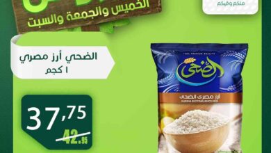 عروض العثيم مصر اليوم 10 ابريل حتى 12 ابريل 2025 عروض الويك اند