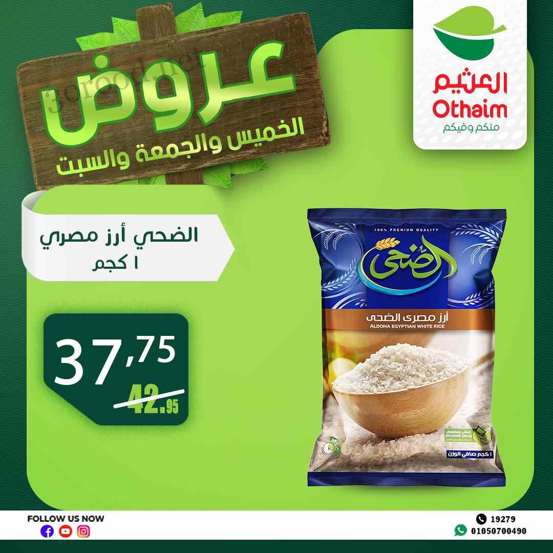 عروض العثيم مصر اليوم 10 ابريل حتى 12 ابريل 2025 عروض الويك اند