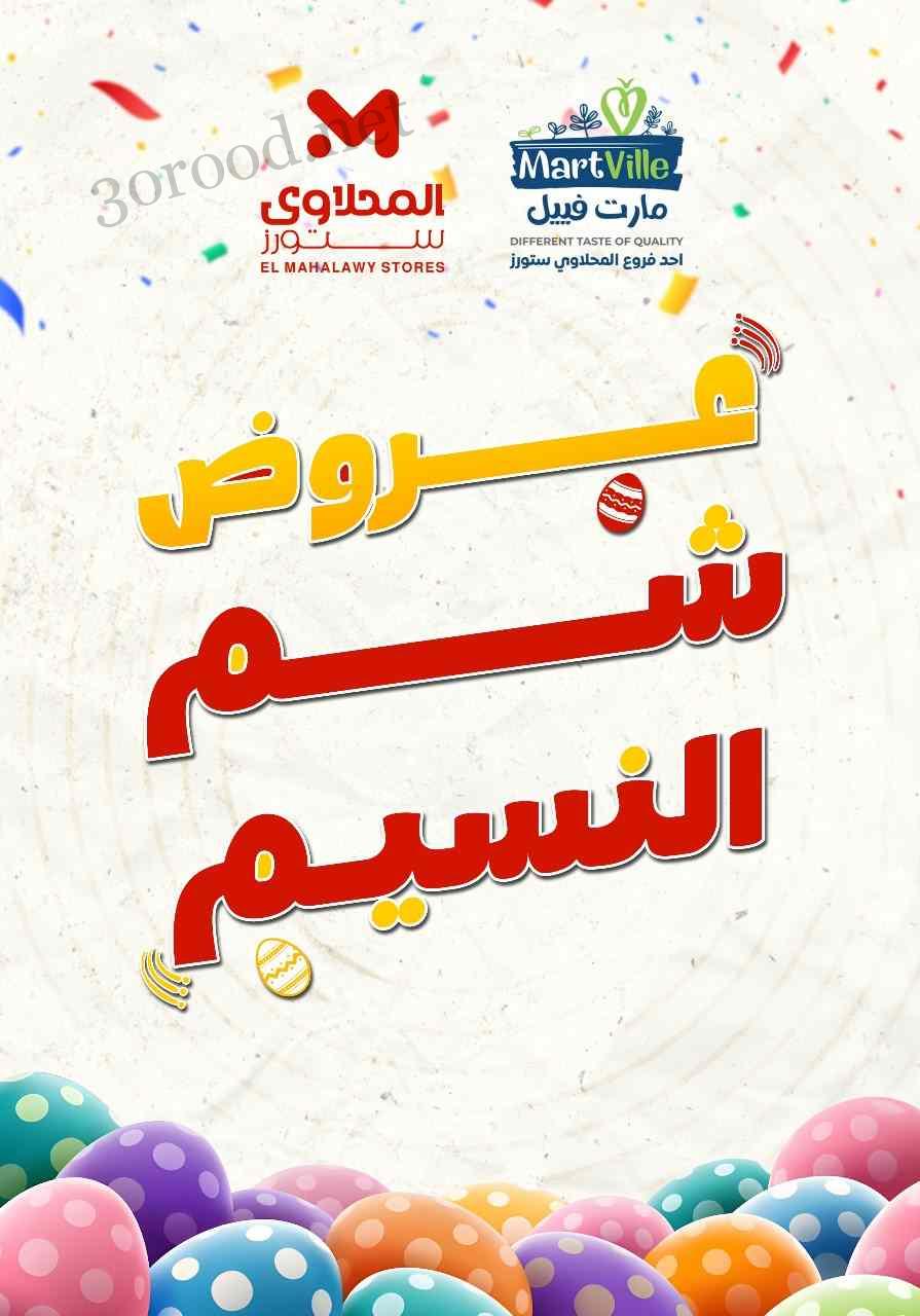 عروض المحلاوى ستورز من 19 ابريل حتى 23 ابريل 2025 عروض شم النسيم