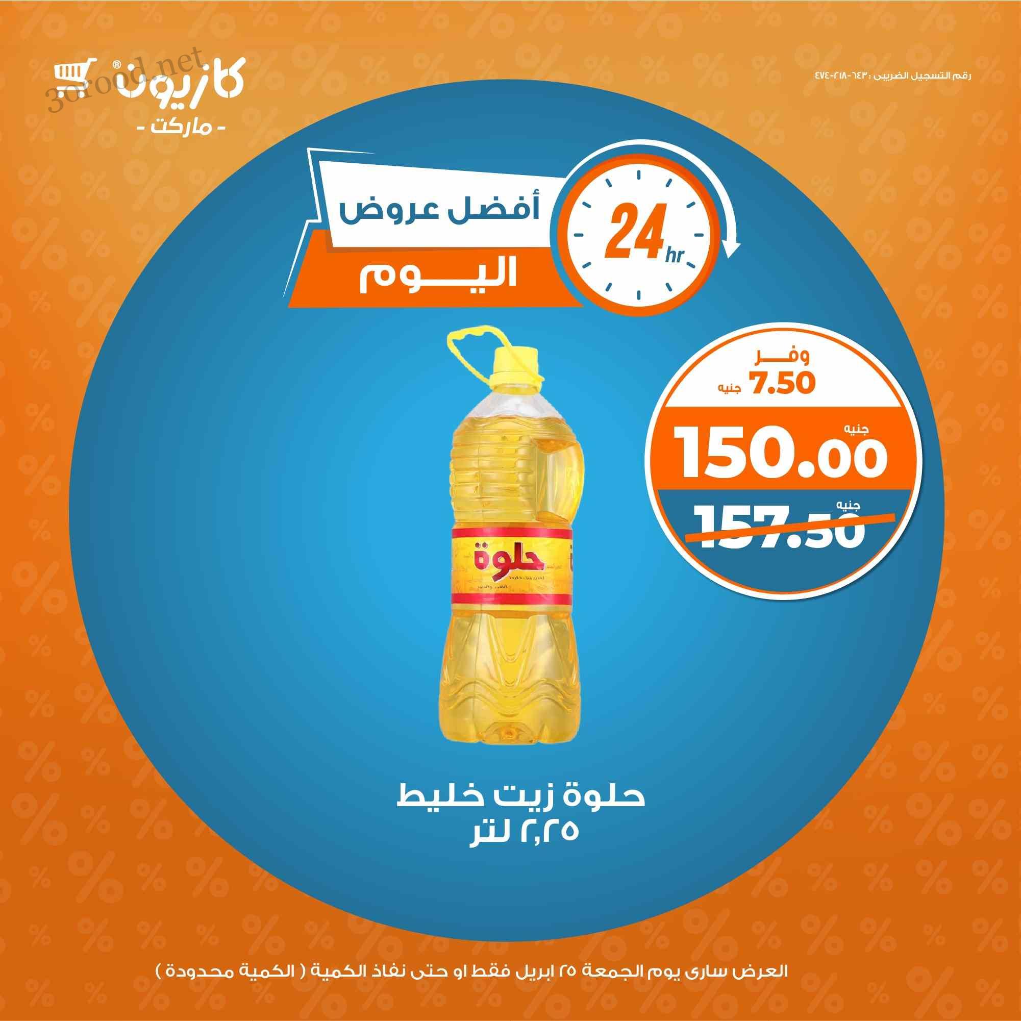 عروض كازيون اليوم الجمعة 25 ابريل 2025 افضل عروض اليوم