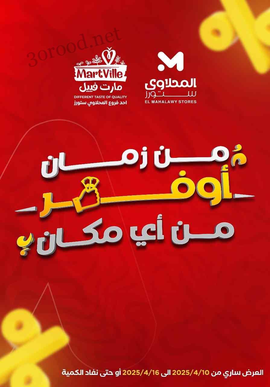 عروض المحلاوى ستورز من 10 ابريل حتى 16 ابريل 2025 اوفر من اى مكان