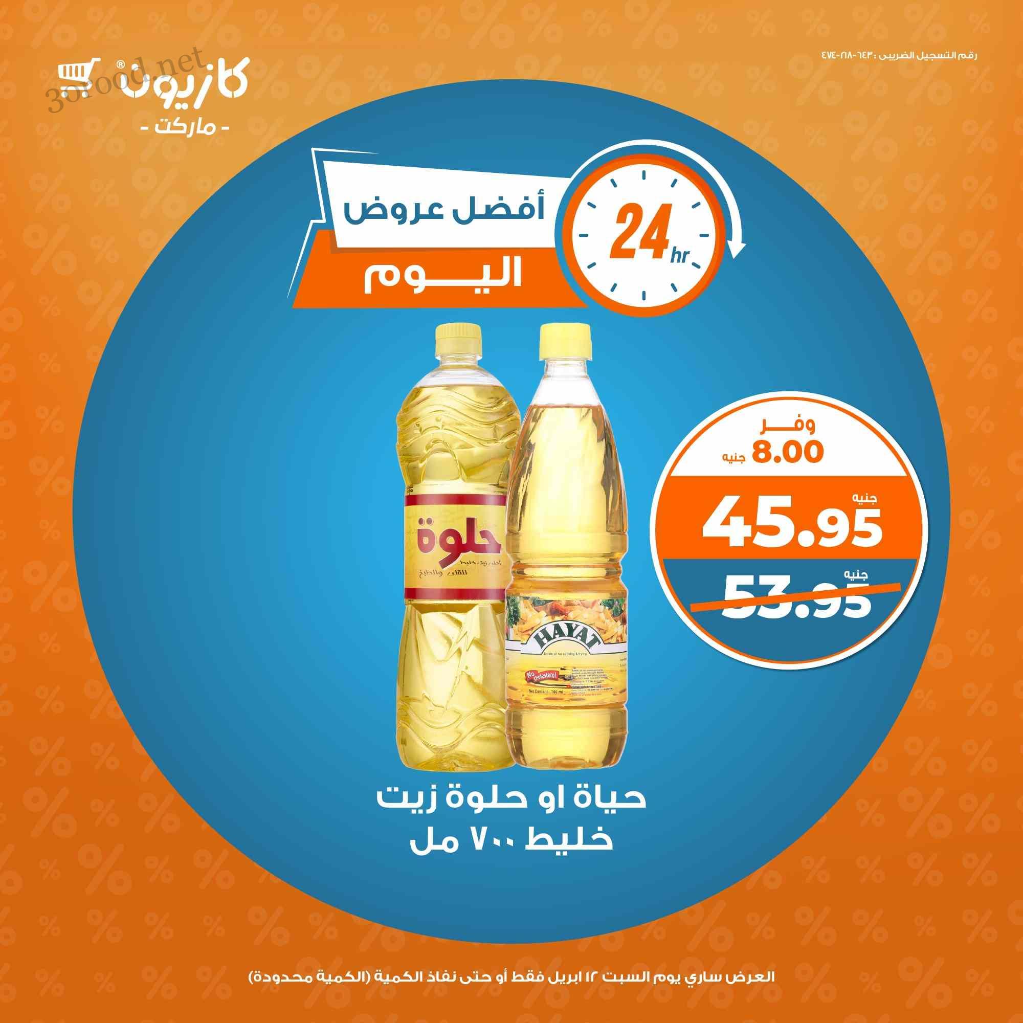 عروض كازيون اليوم السبت 12 ابريل 2025 افضل عروض اليوم
