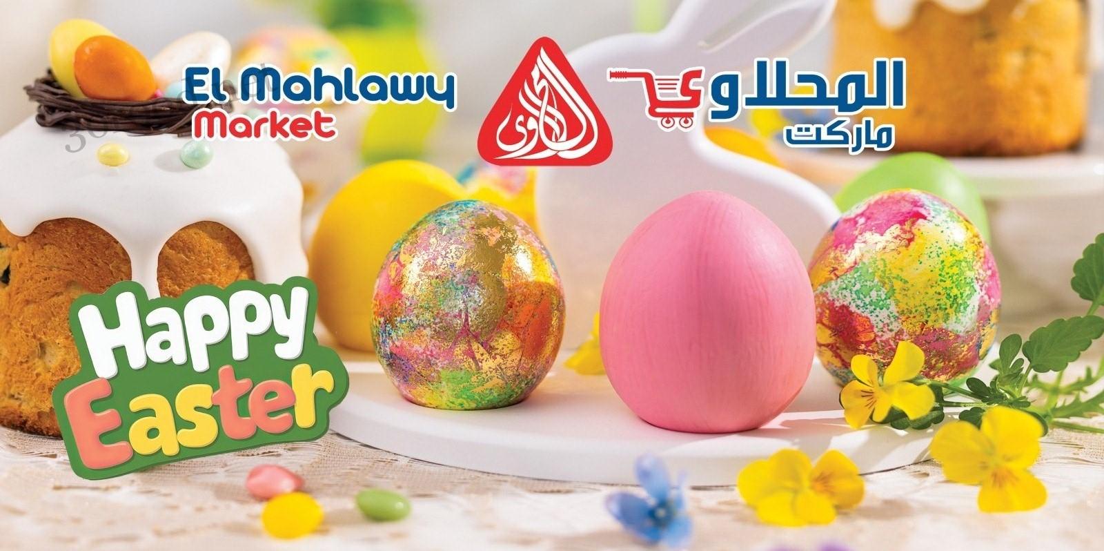 عروض المحلاوى ماركت من 13 ابريل حتى 23 ابريل 2025 عروض شم النسيم