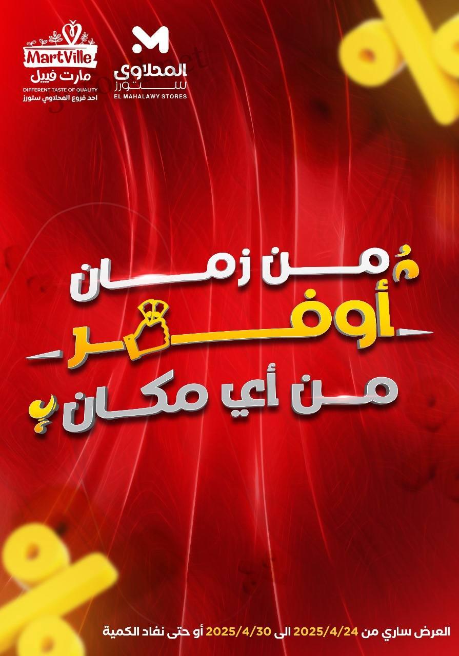 عروض المحلاوى ستورز من 25 ابريل حتى 30 ابريل 2025 أوفر من اى مكان