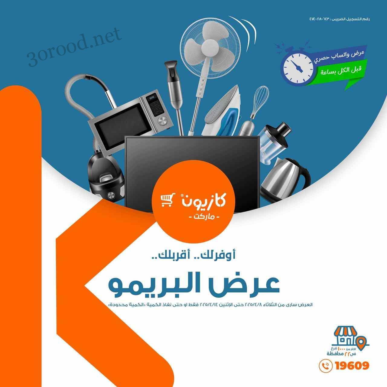 عروض كازيون الثلاثاء 8 ابريل حتى 14 ابريل 2025 عرض البريمو