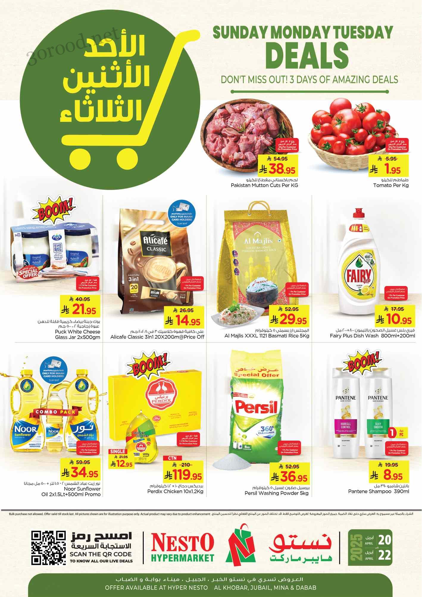 عروض نستو الدمام اليوم 20 ابريل حتى 22 ابريل 2025 عروض احد اثنين ثلاثاء