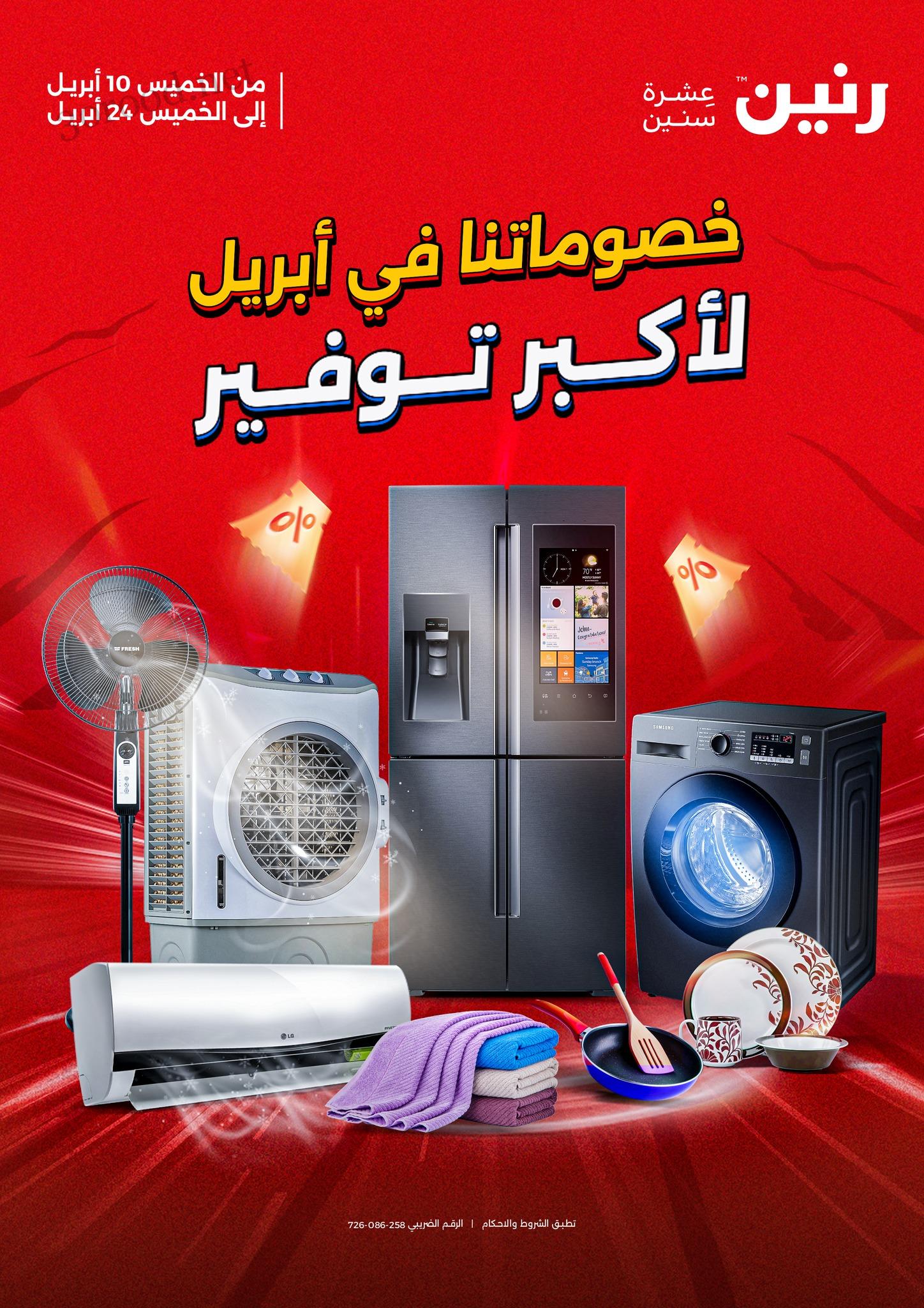 عروض رنين اليوم الخميس 10 ابريل حتى 24 ابريل 2025 خصومات ابريل