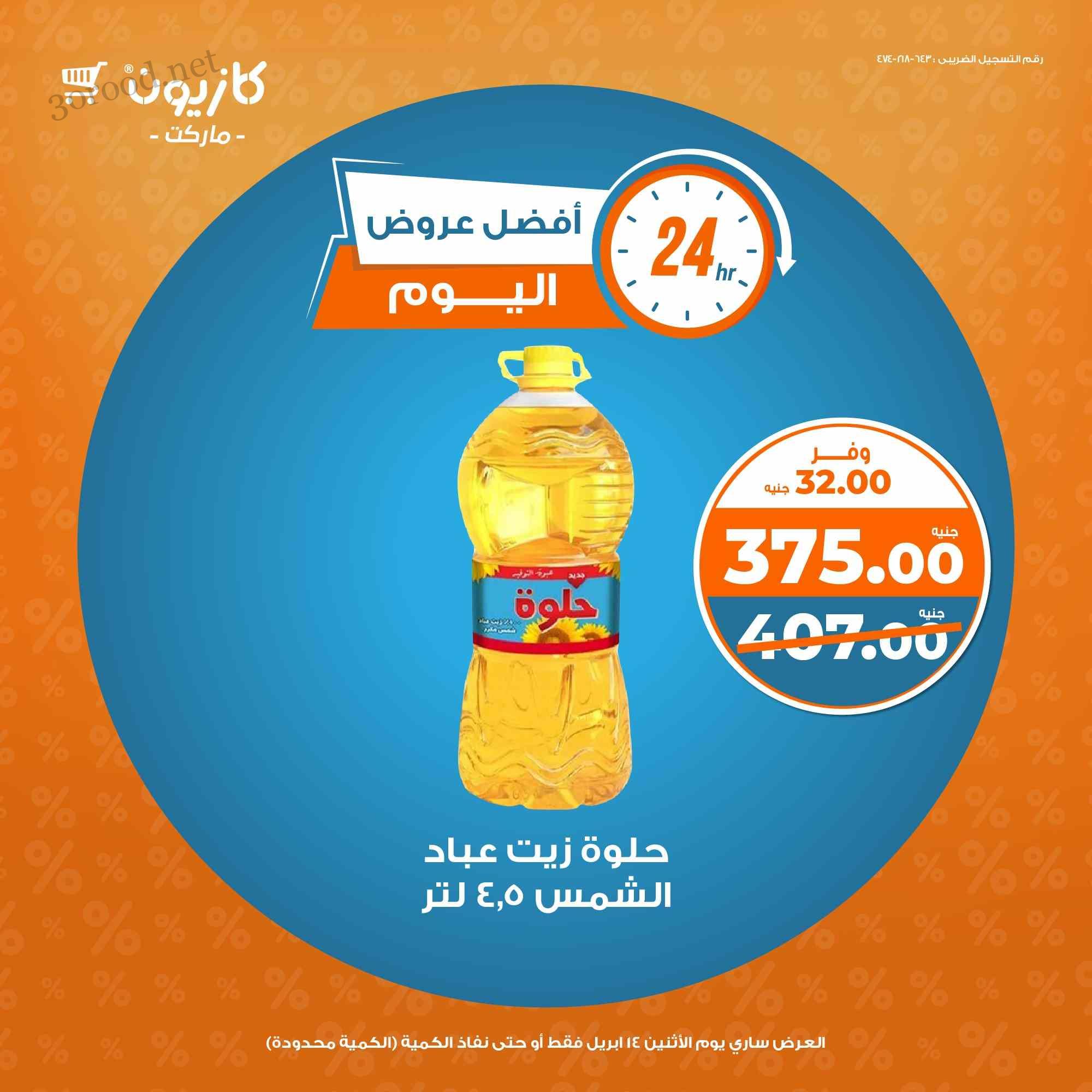 عروض كازيون اليوم الاثنين 14 ابريل 2025 افضل عروض اليوم