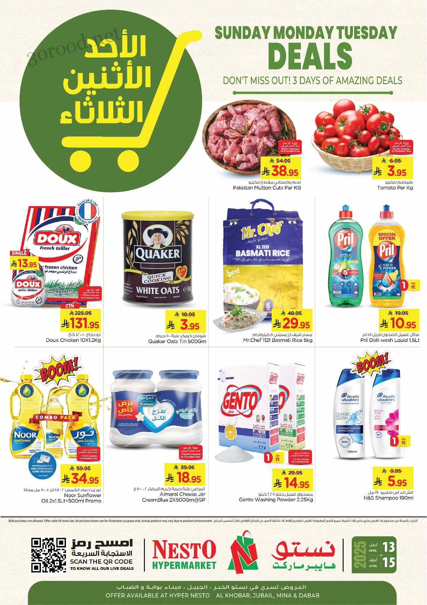 عروض نستو الاحساء اليوم 13 ابريل حتى 15 ابريل 2025 عروض احد اثنين ثلاثاء