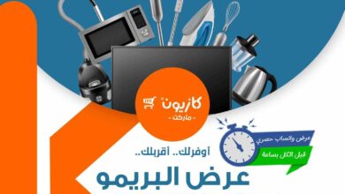 عروض كازيون الثلاثاء 15 ابريل حتى 21 ابريل 2025 عرض البريمو