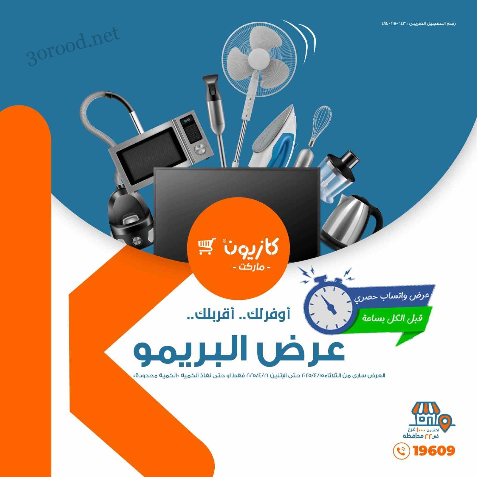 عروض كازيون الثلاثاء 15 ابريل حتى 21 ابريل 2025 عرض البريمو