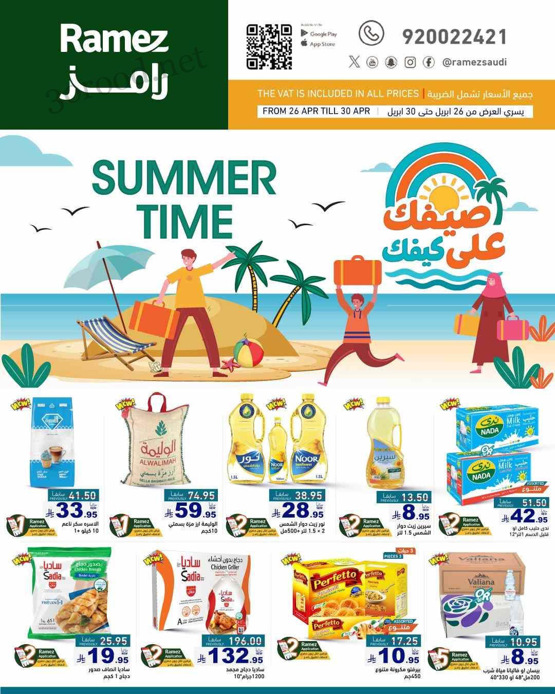 عروض رامز السعودية اليوم 26 ابريل حتى 6 مايو 2025 صيفك على كيفك