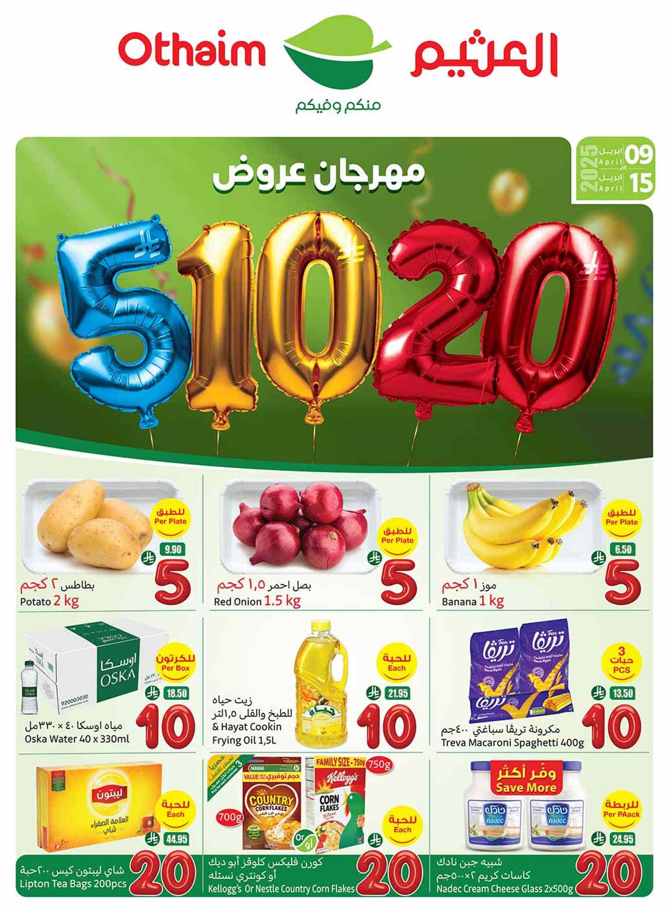 عروض ركن العثيم السعودية اليوم 9 ابريل حتى 15 ابريل 2025 عروض 5 و 10 و 20