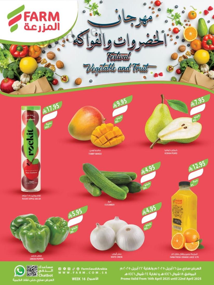 عروض المزرعة السعودية اليوم 16 ابريل حتى 22 ابريل 2025 مهرجان الخضروات و الفواكه