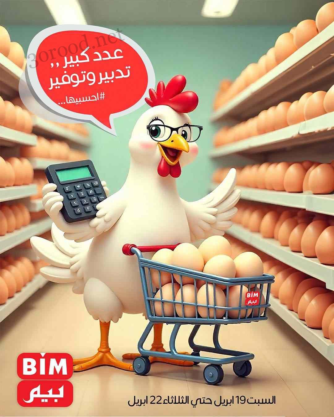 عروض بيم اليوم السبت 19 حتى الثلاثاء 22 ابريل 2025 بجميع الفروع
