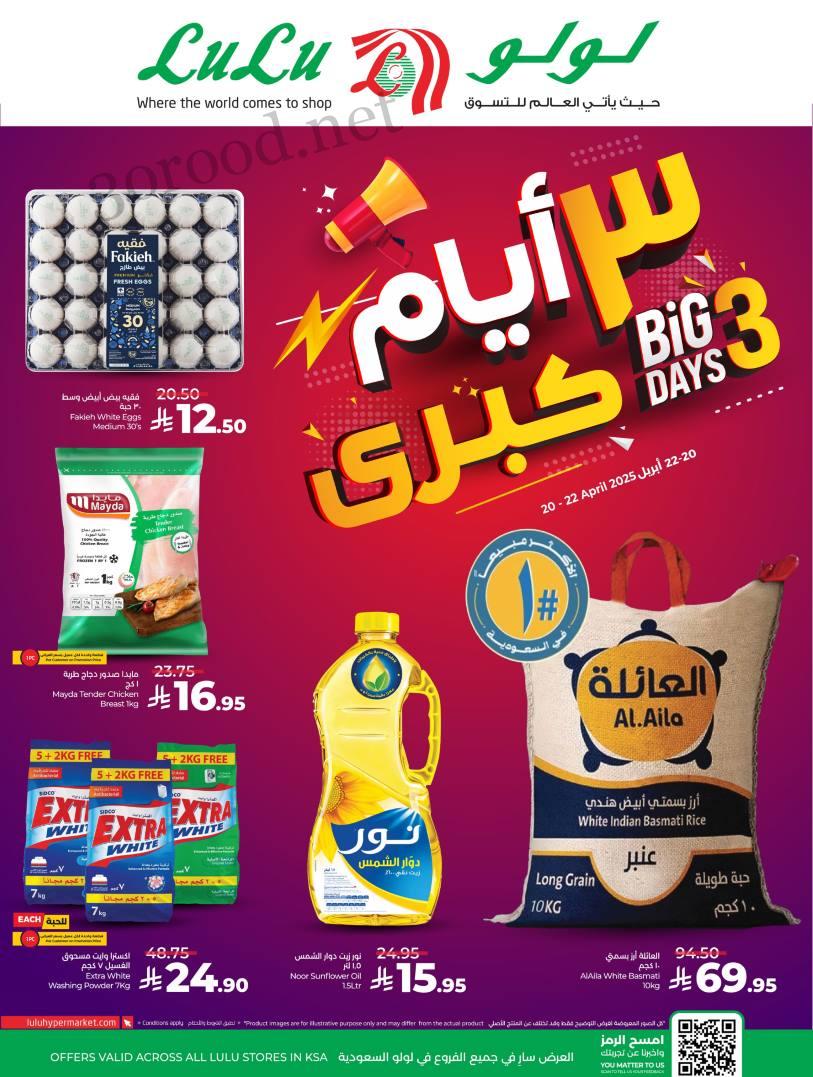 عروض لولو الرياض اليوم 20 ابريل حتى 22 ابريل 2025 ايام كبرى