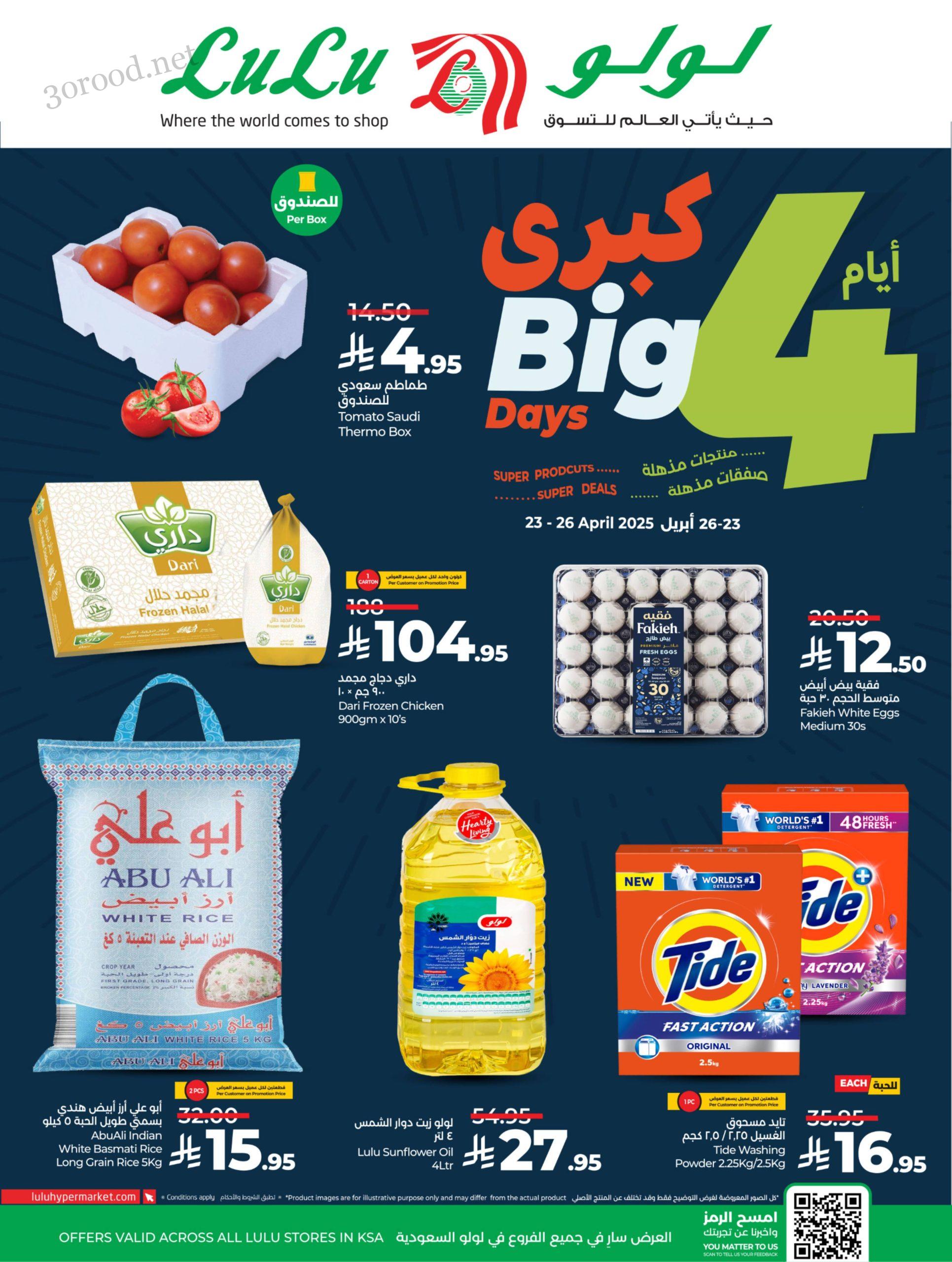 عروض لولو السعودية اليوم 23 ابريل حتى 26 ابريل 2025 عروض 4 أيام كبرى