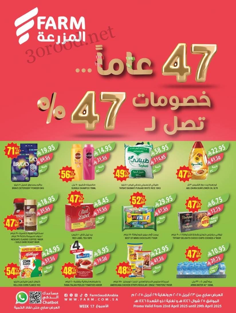 عروض المزرعة الرياض اليوم 23 ابريل حتى 29 ابريل 2025 خصومات تصل ل 47%