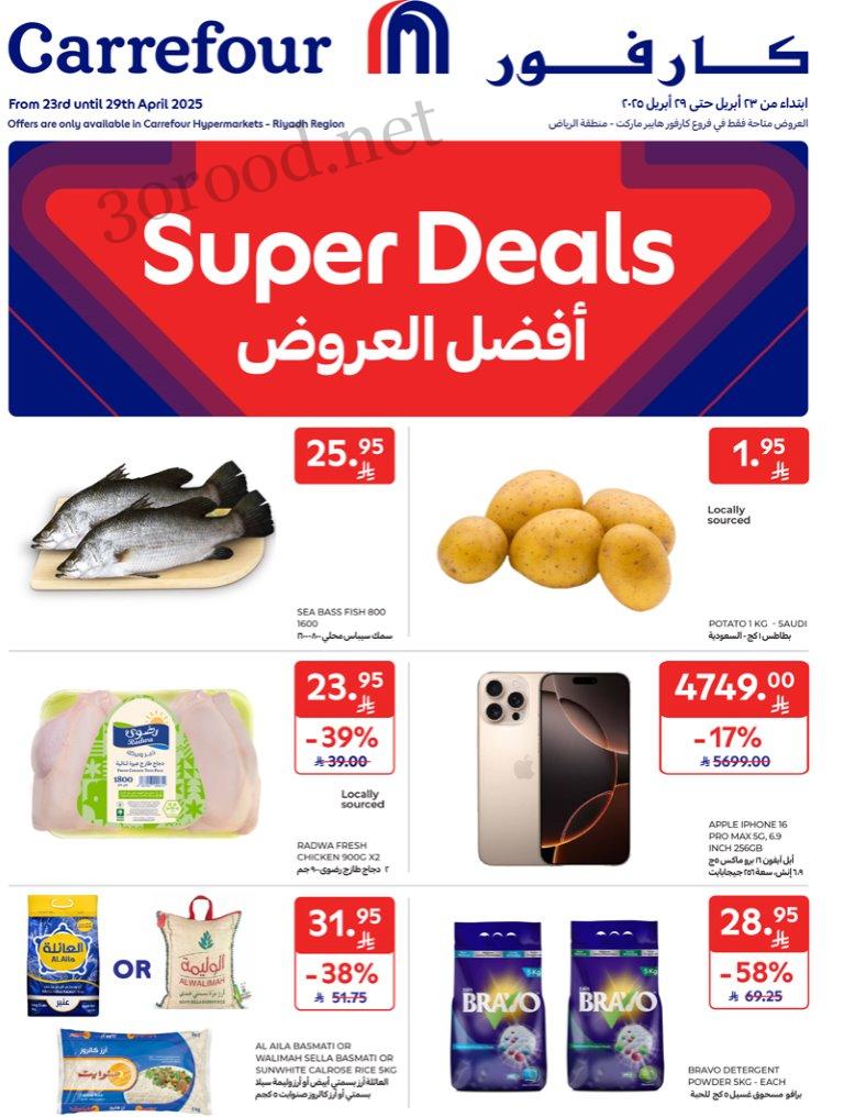 عروض كارفور السعودية اليوم 23 ابريل حتى 29 ابريل 2025 افضل العروض