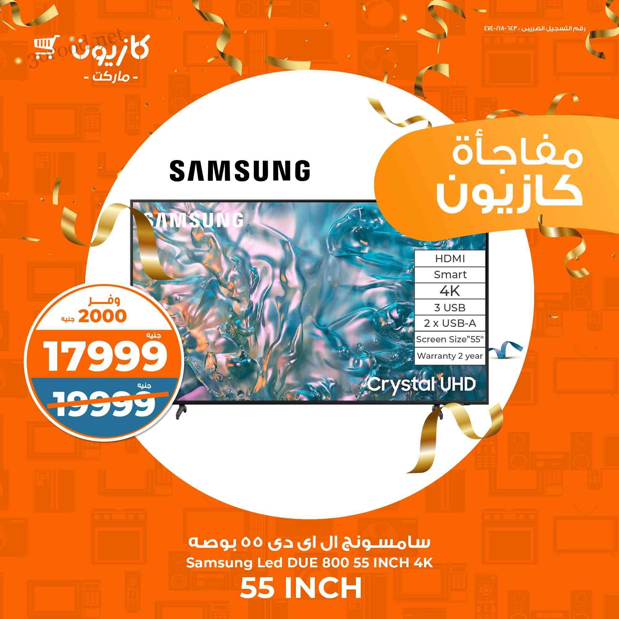 عروض كازيون اليوم الاثنين والثلاثاء 28 و 29 ابريل 2025 مفاجأت كازيون مبتخلصش
