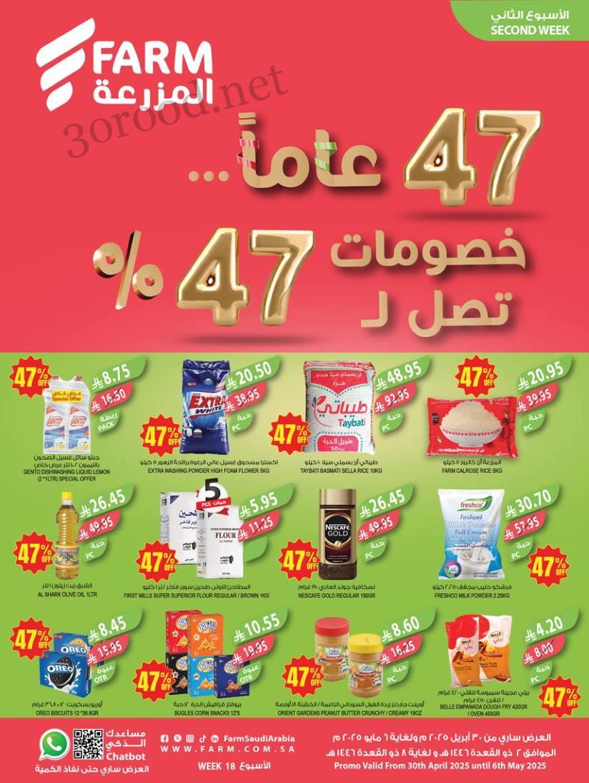 عروض المزرعة الرياض اليوم 30 ابريل حتى 6 مايو 2025 خصومات تصل ل 47%