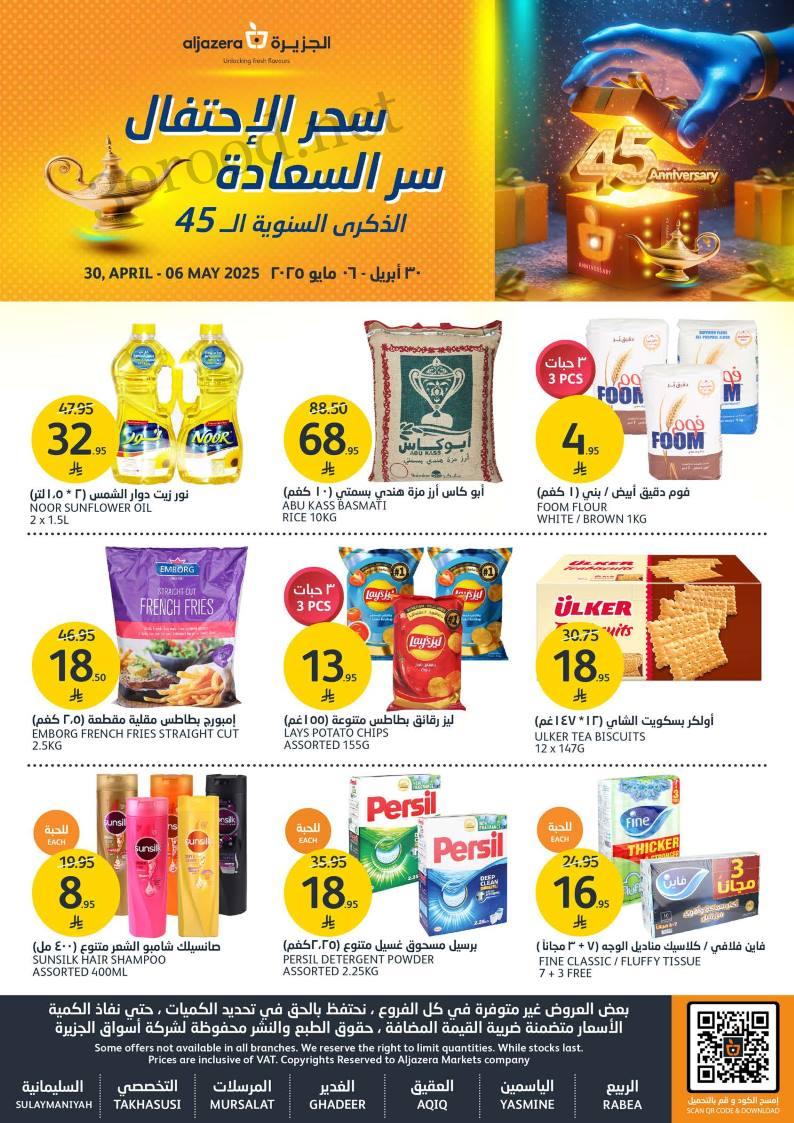 عروض اسواق الجزيرة السعودية اليوم 30 ابريل حتى 6 مايو 2025 سحر الاحتفال