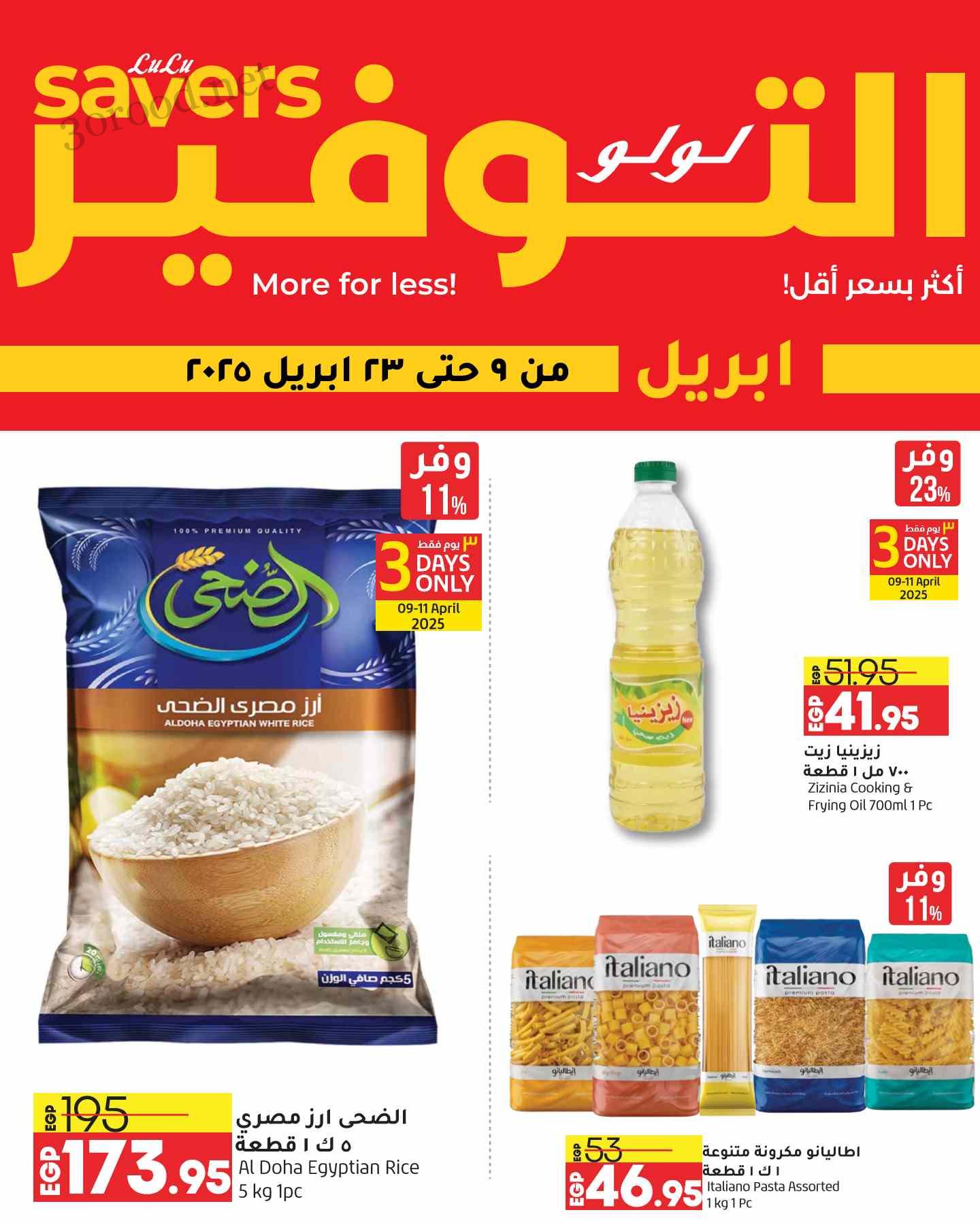 عروض لولو مصر اليوم 9 ابريل حتى 23 ابريل 2025 لولو التوفير