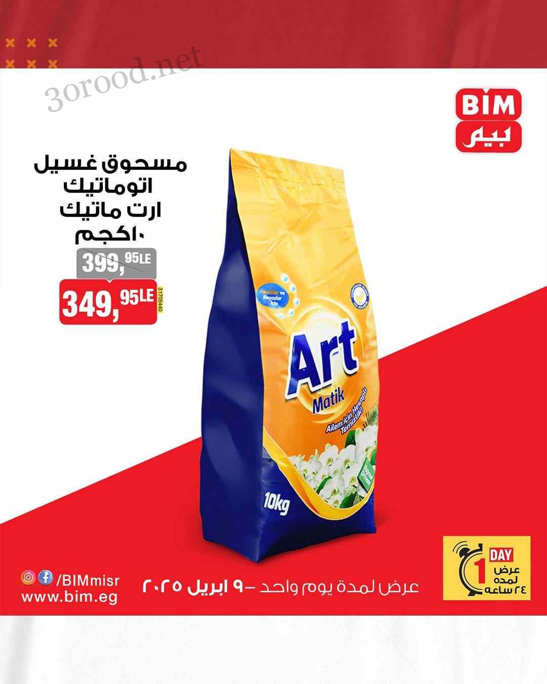 عروض بيم اليوم الاربعاء 9 ابريل 2025 بجميع فروع بيم ماركت