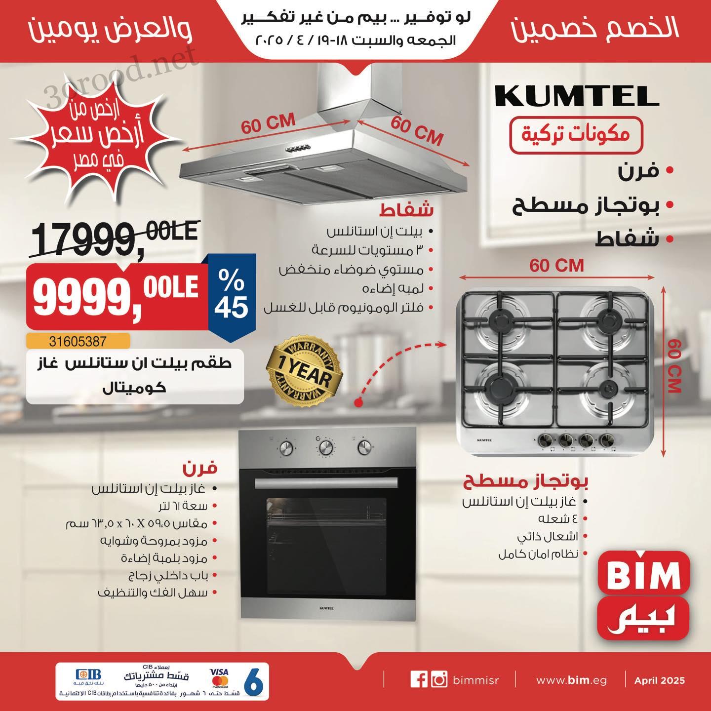 عروض بيم اليوم الجمعة والسبت 18 و 19 ابريل 2025 بجميع فروع بيم ماركت