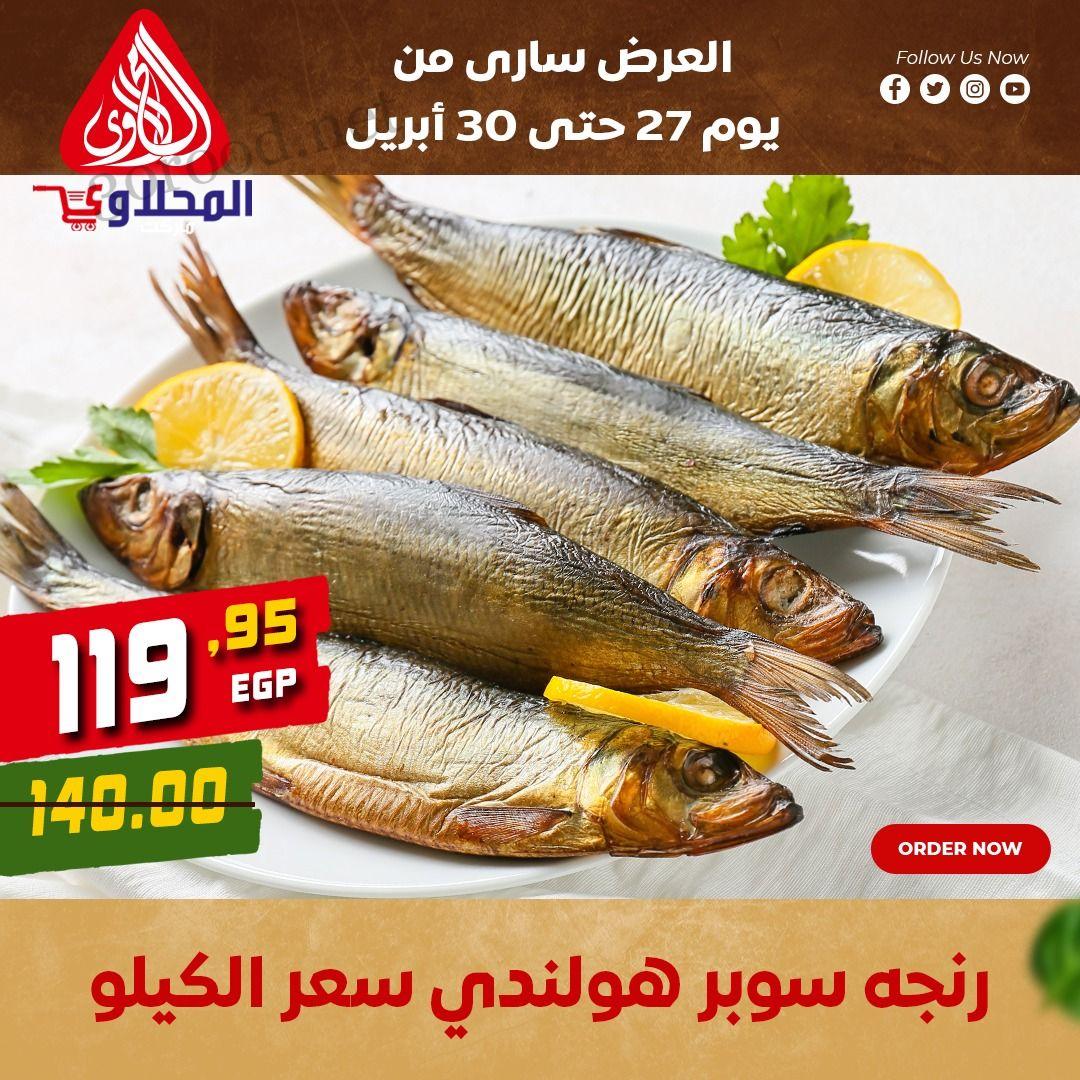 عروض المحلاوى ماركت من 27 ابريل حتى 30 ابريل 2025 عرض الرنجة