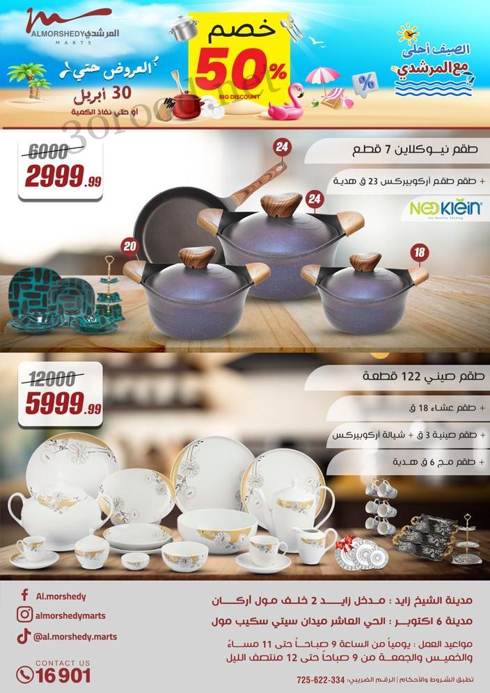 عروض المرشدى اليوم 24 ابريل حتى 30 ابريل 2025 عروض الصيف