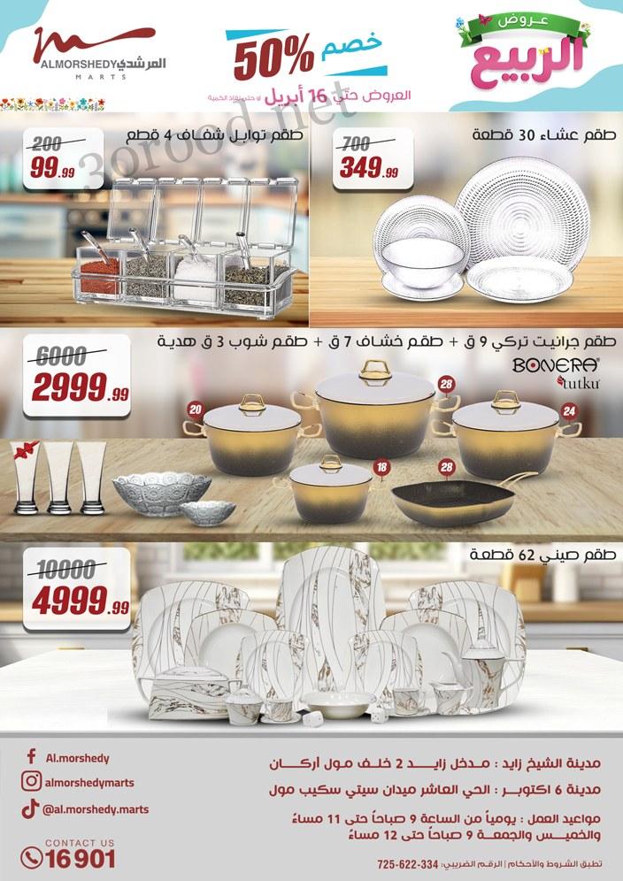 عروض المرشدى اليوم 10 ابريل حتى 16 ابريل 2025 عروض الربيع