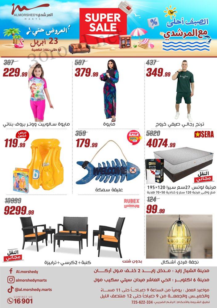 عروض المرشدى اليوم 17 ابريل حتى 23 ابريل 2025 عروض الصيف