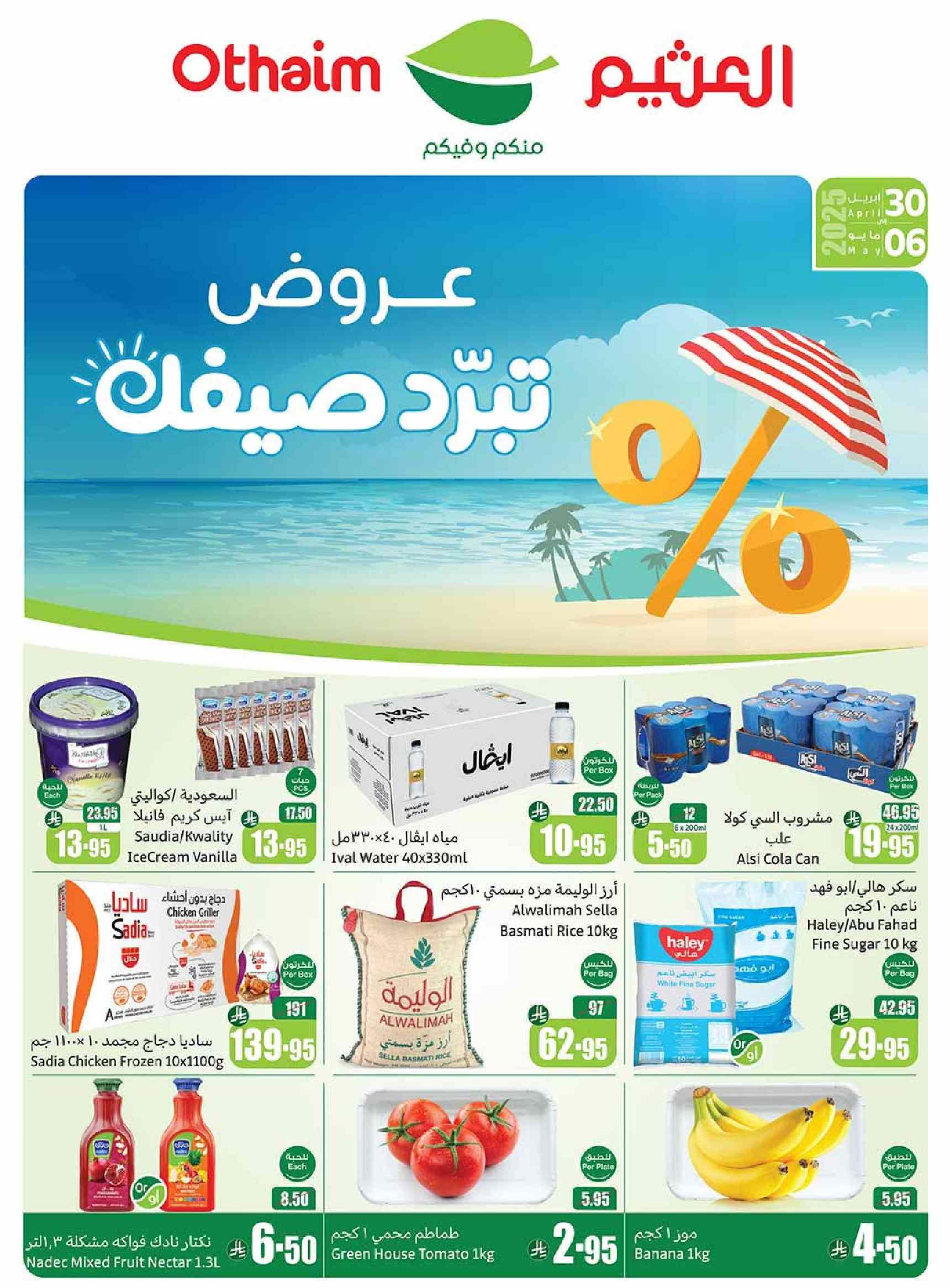 عروض ركن العثيم السعودية اليوم 30 ابريل حتى 6 مايو 2025 عروض تبرد صيفك