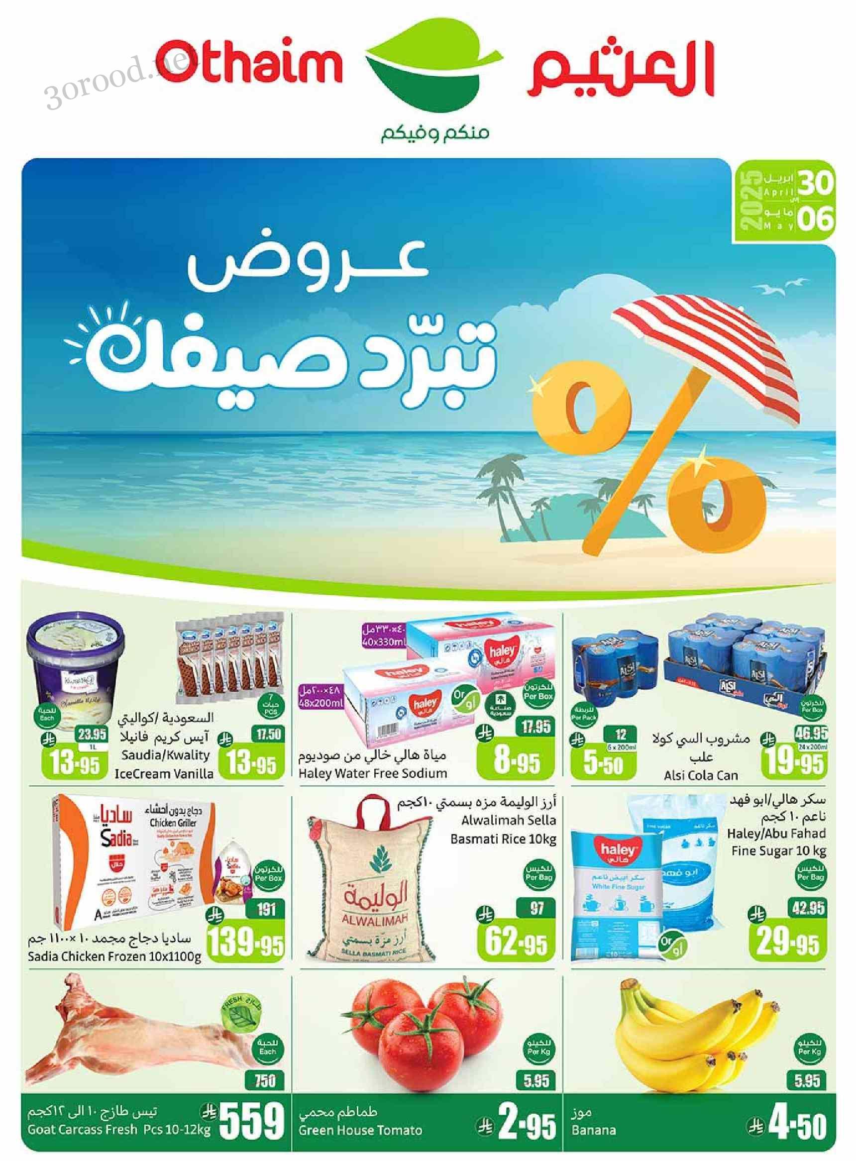 عروض العثيم السعودية اليوم 30 ابريل حتى 6 مايو 2025 عروض تبرد صيفك
