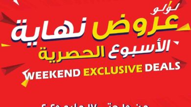 عروض لولو مصر اليوم 15 مايو حتى 17 مايو 2025 عروض الويك اند