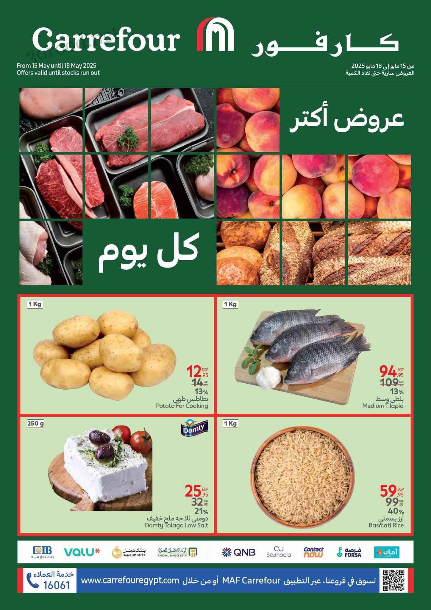 عروض كارفور مصر اليوم 15 مايو حتى 18 مايو 2025 عروض الفريش