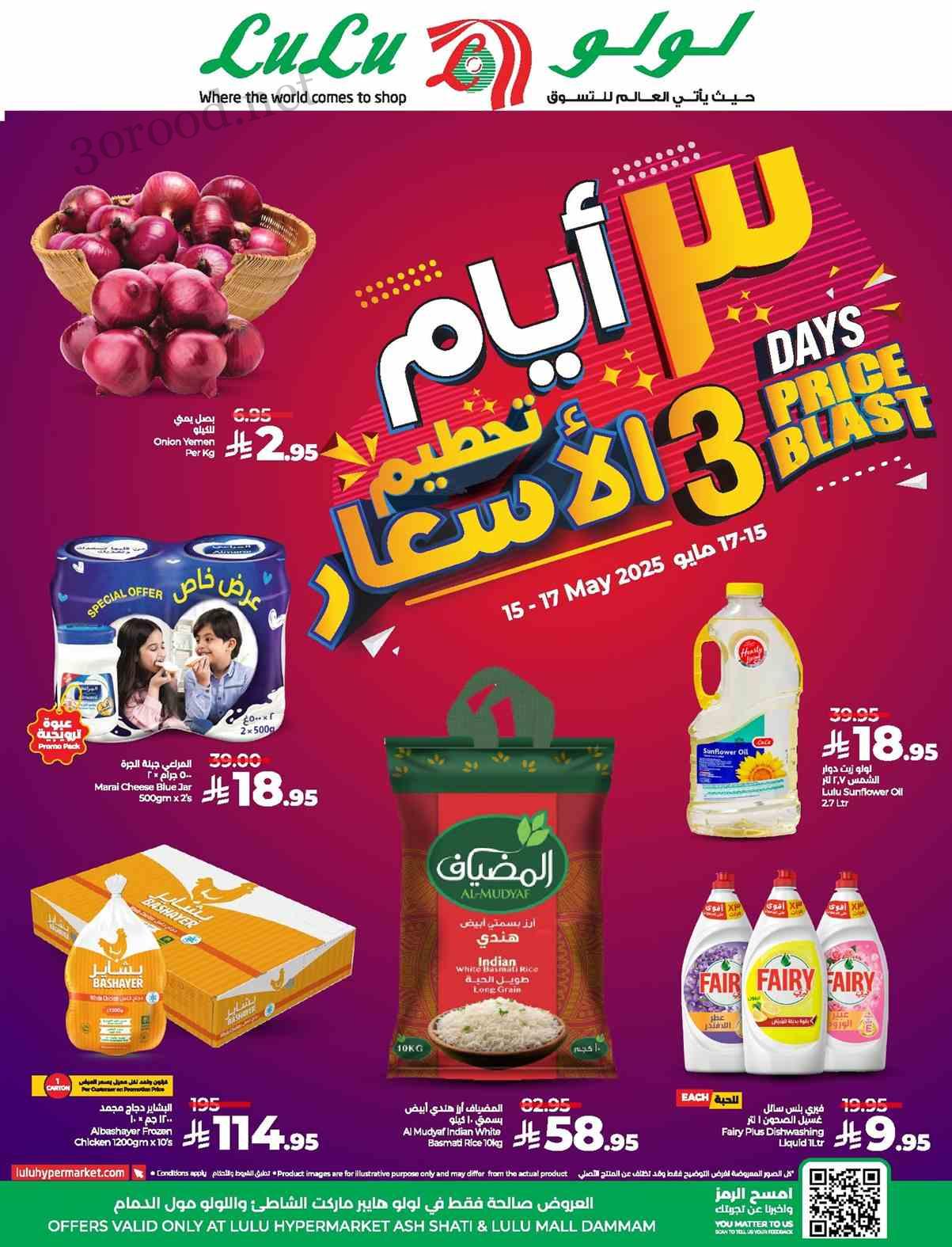 عروض لولو الشرقية اليوم 15 مايو حتى 17 مايو 2025 ايام كبرى