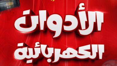 عروض المحلاوى ستورز من 7 مايو 2025 حتى نفاذ الكمية عروض الاجهزة الكهربائية