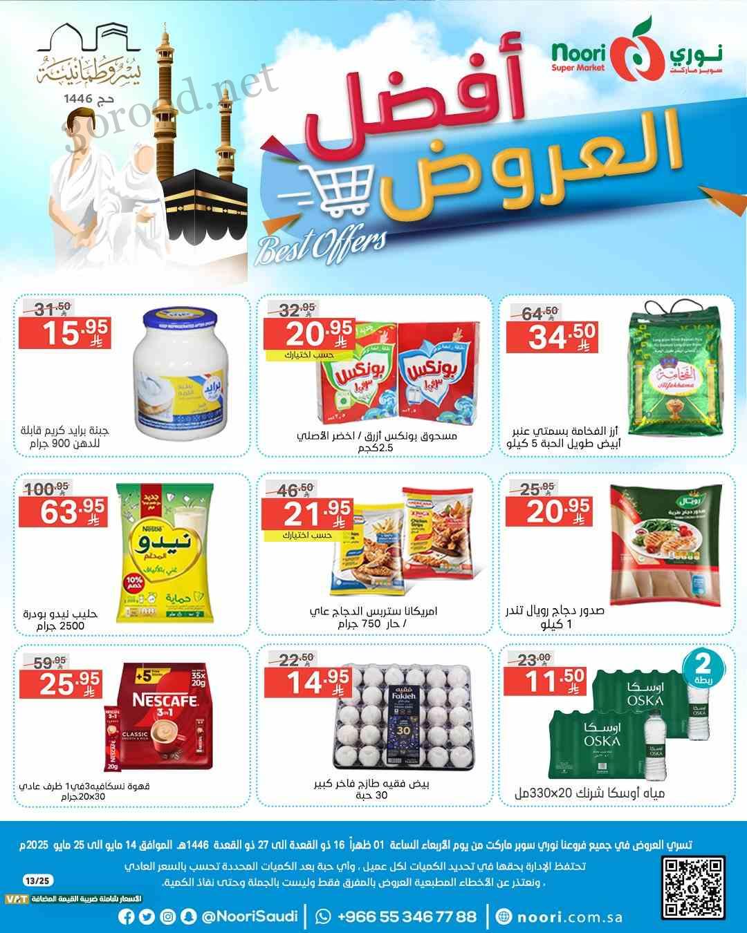 عروض نورى السعودية اليوم 15 مايو حتى 25 مايو 2025 افضل العروض